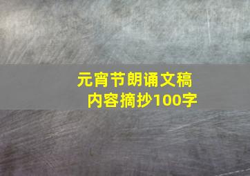 元宵节朗诵文稿内容摘抄100字