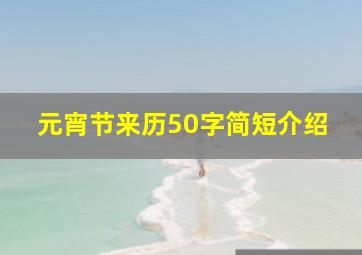 元宵节来历50字简短介绍