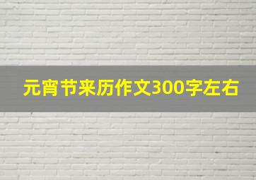 元宵节来历作文300字左右