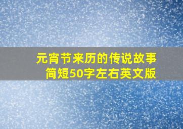 元宵节来历的传说故事简短50字左右英文版