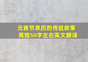 元宵节来历的传说故事简短50字左右英文翻译