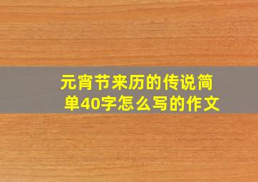 元宵节来历的传说简单40字怎么写的作文