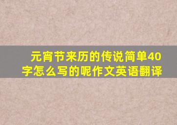 元宵节来历的传说简单40字怎么写的呢作文英语翻译