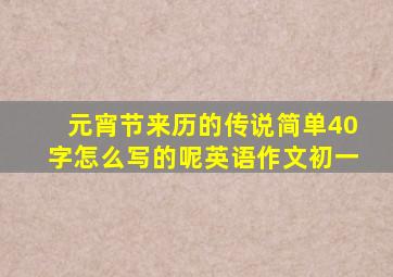 元宵节来历的传说简单40字怎么写的呢英语作文初一