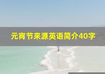 元宵节来源英语简介40字