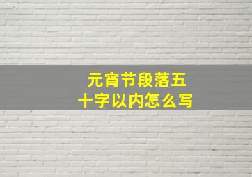 元宵节段落五十字以内怎么写