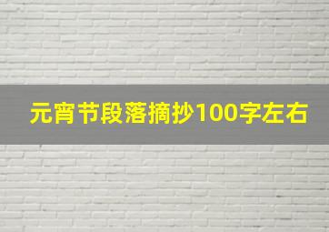 元宵节段落摘抄100字左右