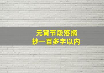 元宵节段落摘抄一百多字以内