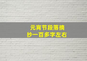 元宵节段落摘抄一百多字左右