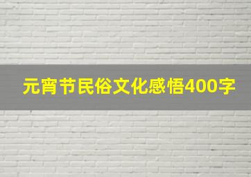 元宵节民俗文化感悟400字