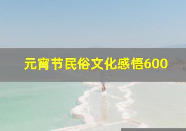 元宵节民俗文化感悟600