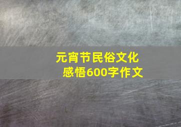 元宵节民俗文化感悟600字作文