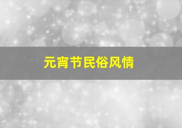 元宵节民俗风情