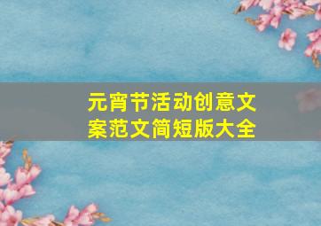 元宵节活动创意文案范文简短版大全