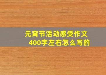 元宵节活动感受作文400字左右怎么写的