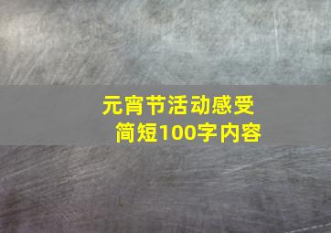 元宵节活动感受简短100字内容