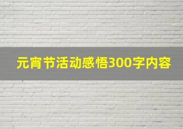 元宵节活动感悟300字内容