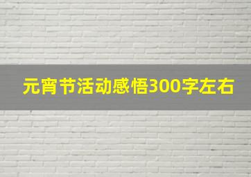 元宵节活动感悟300字左右