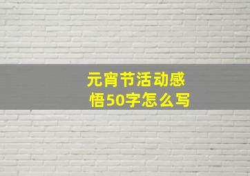 元宵节活动感悟50字怎么写