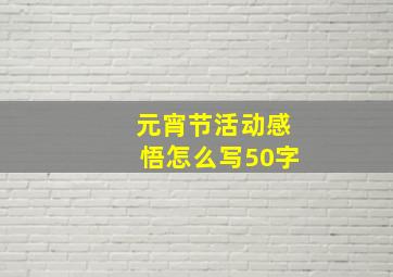 元宵节活动感悟怎么写50字