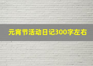 元宵节活动日记300字左右