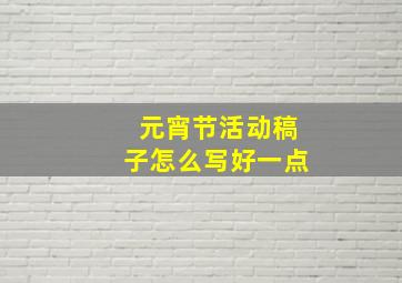 元宵节活动稿子怎么写好一点