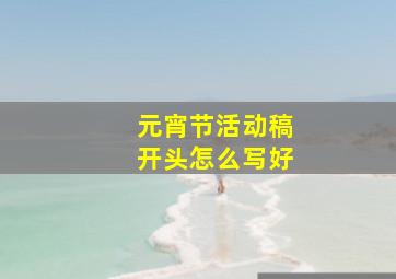 元宵节活动稿开头怎么写好