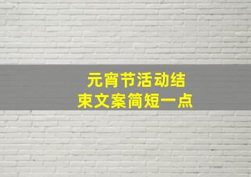 元宵节活动结束文案简短一点