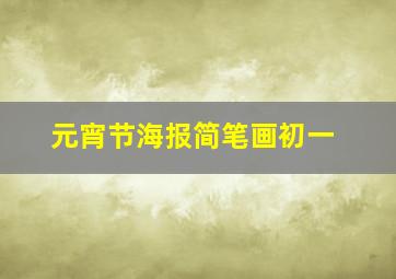 元宵节海报简笔画初一