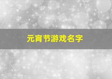 元宵节游戏名字