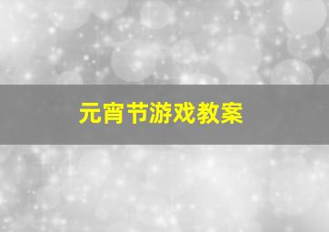 元宵节游戏教案