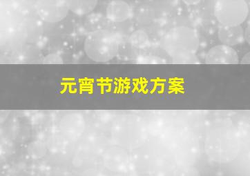 元宵节游戏方案