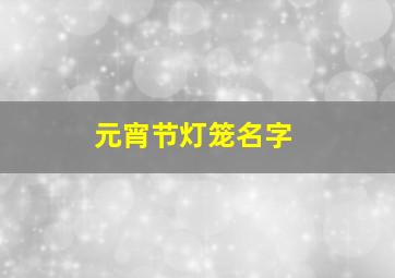 元宵节灯笼名字