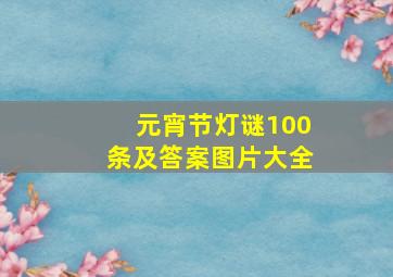 元宵节灯谜100条及答案图片大全