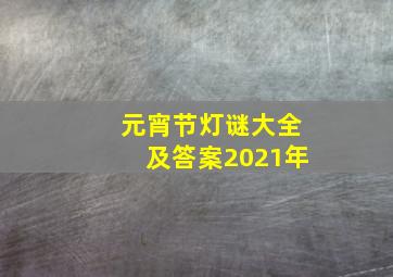 元宵节灯谜大全及答案2021年