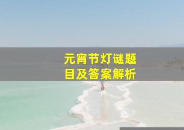 元宵节灯谜题目及答案解析