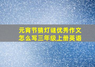 元宵节猜灯谜优秀作文怎么写三年级上册英语