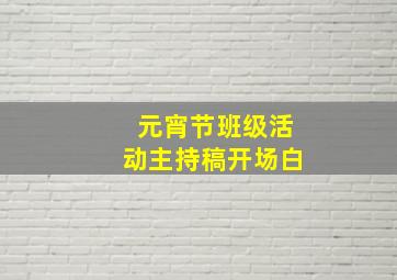 元宵节班级活动主持稿开场白