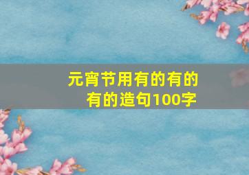 元宵节用有的有的有的造句100字