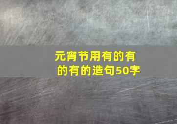 元宵节用有的有的有的造句50字