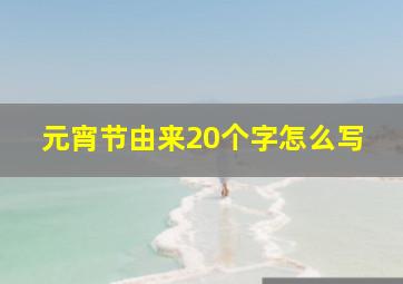 元宵节由来20个字怎么写