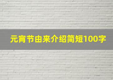 元宵节由来介绍简短100字