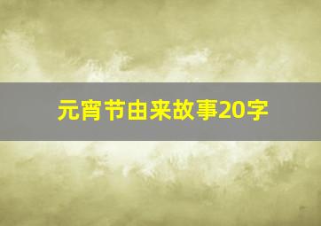 元宵节由来故事20字