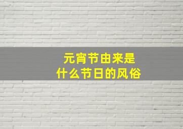 元宵节由来是什么节日的风俗