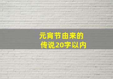 元宵节由来的传说20字以内