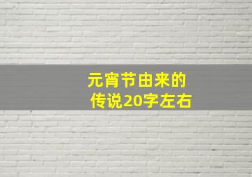 元宵节由来的传说20字左右