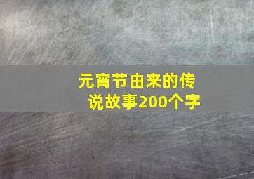 元宵节由来的传说故事200个字