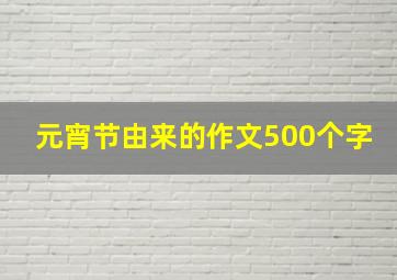 元宵节由来的作文500个字