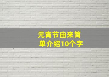 元宵节由来简单介绍10个字