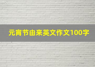 元宵节由来英文作文100字